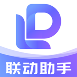 联动助手软件