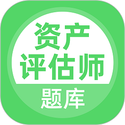 资产评估师app