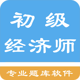 初级经济师题库软件