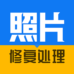 相片修复器软件