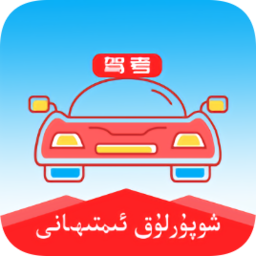 维语学车证app免费版