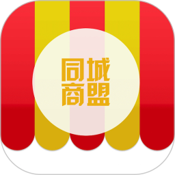 同城商盟客户端