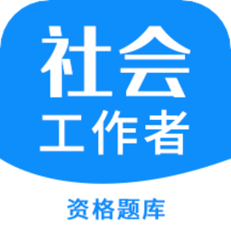 社会工作者资格app
