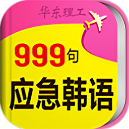 韩语口语999句app