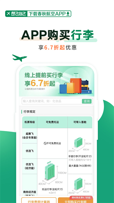 春秋航空手机app