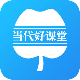 当代好课堂app