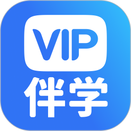 vip伴学软件
