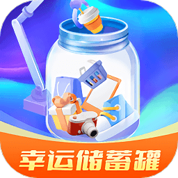 幸运储蓄罐app