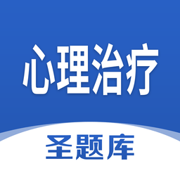 心理治疗圣题库免费
