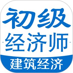初级经济师建筑经济专业