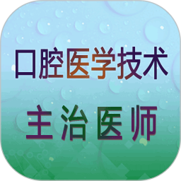 口腔医学技术主治医师ap