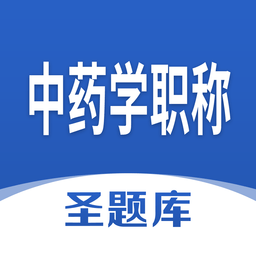 中药学职称app