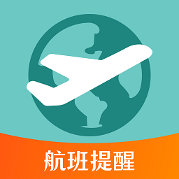 航班信息查询软件