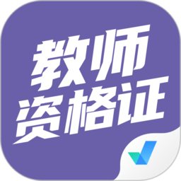 教师资格证考试聚题库软