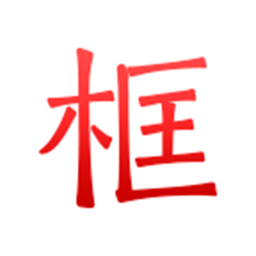 绿林美框软件