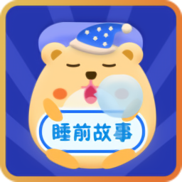 睡前宝宝故事app