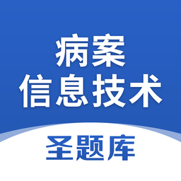 病案信息技术app