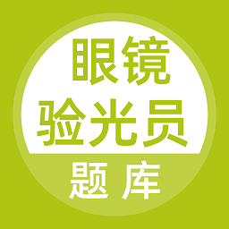 眼镜验光员题库app