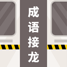 成语接龙拼词助手app