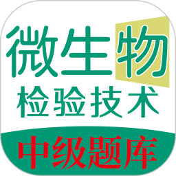 微生物检验技术中级职称