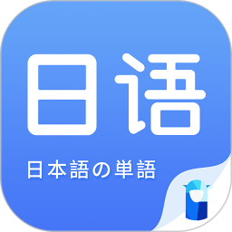 日语单词app