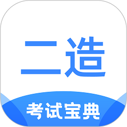 二级造价师考试宝典软件