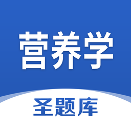 营养学圣题库app