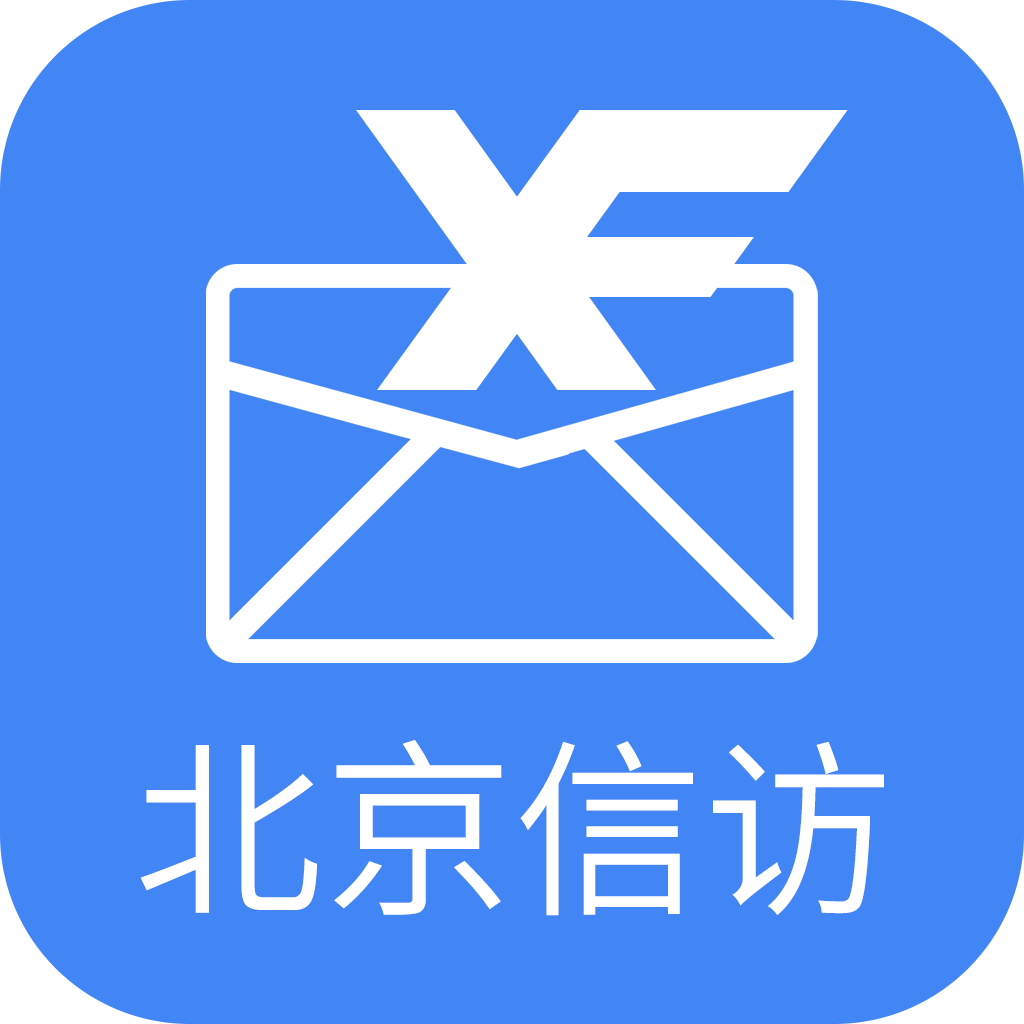 北京信访app