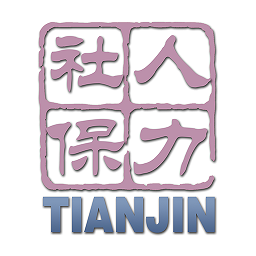天津人力社保app手机版
