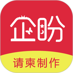 企盼请柬app