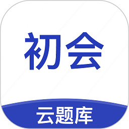 初级会计职称云题库最新