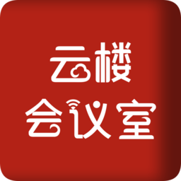 云楼会议室app