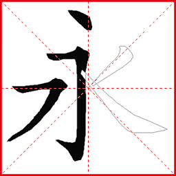 跟我学写汉字app