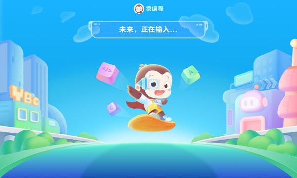 猿编程少儿班客户端