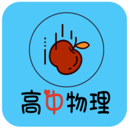 高中物理知识大全app