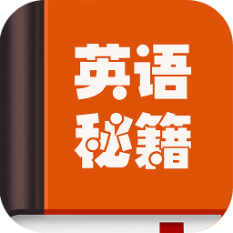 英语秘籍app