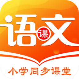 小学语文同步学app