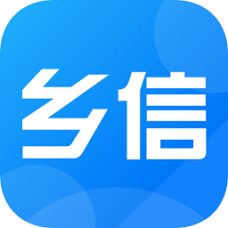 乡信平台app