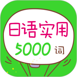 日语实用5000词app