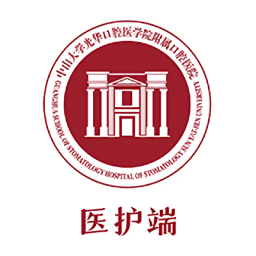 中大光华口腔医护版