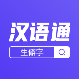 汉语通软件