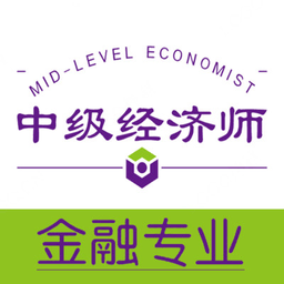 中级经济师金融经济专业