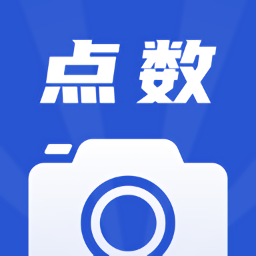 点数相机软件