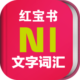 日语n1红宝书app
