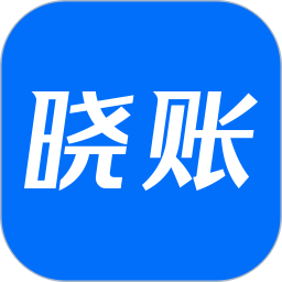 晓账客户端