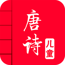儿童唐诗大全app