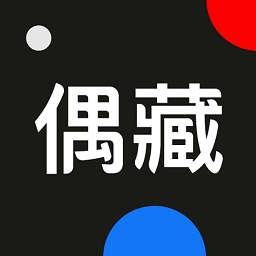 偶藏app