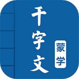 千字文图文有声app