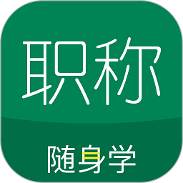 会计职称随身学app