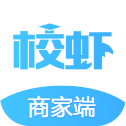 校虾商家版